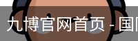 九博官网首页